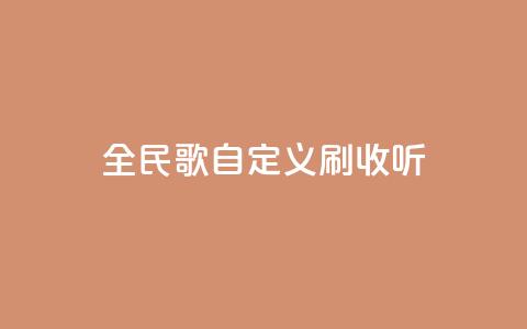 全民K歌自定义刷收听,qq访客记录怎么不显示全部 - dy实名小号购买 空间浏览量和访客有什么区别  第1张