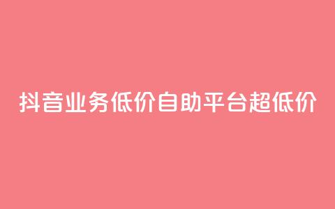 抖音业务低价自助平台超低价,抖音买站0.5块钱100个 - 抖音点赞怎么查出来 卡盟低价自助下单会员 第1张 抖音业务低价自助平台超低价,抖音买站0.5块钱100个 - 抖音点赞怎么查出来 卡盟低价自助下单会员 第1张