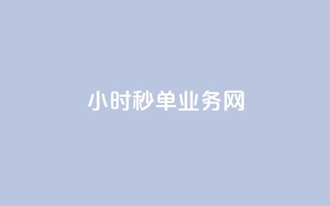 qq24小时秒单业务网,QQ资料卡点赞网页 - qq刷访客量刷QQ访客 抖音1-75级价目表 第1张 qq24小时秒单业务网,QQ资料卡点赞网页 - qq刷访客量刷QQ访客 抖音1-75级价目表 第1张