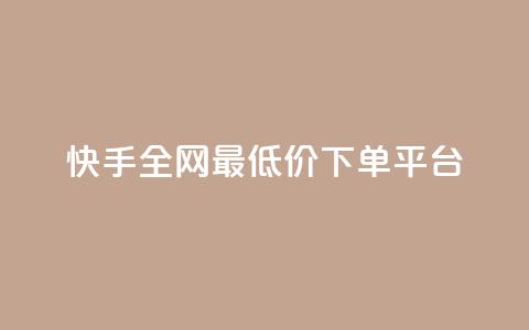 快手全网最低价下单平台 - 微信卡盟24小时下单平台 第1张 快手全网最低价下单平台 - 微信卡盟24小时下单平台 第1张