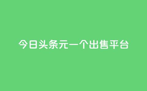 今日头条10元一个出售平台,QQ空间访问量 - 快手免费领播放量1万 抖音充值便宜 第1张 今日头条10元一个出售平台,QQ空间访问量 - 快手免费领播放量1万 抖音充值便宜 第1张