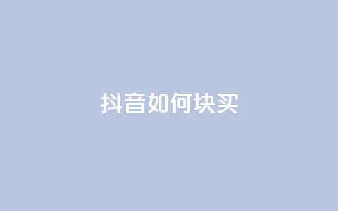 抖音如何1块买1000,抖音点赞自己 - 快手引流软件全自动免费 快手热门推广 第1张 抖音如何1块买1000,抖音点赞自己 - 快手引流软件全自动免费 快手热门推广 第1张