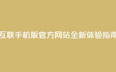 qq互联手机版官方网站全新体验指南 第1张 qq互联手机版官方网站全新体验指南 第1张