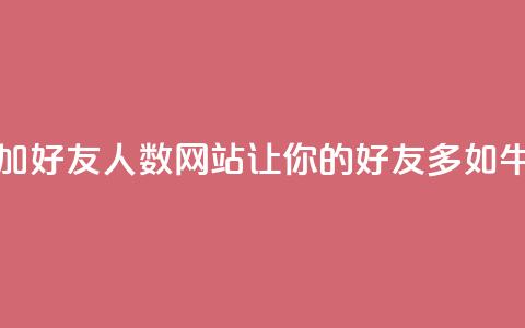 增加QQ好友人数网站:让你的QQ好友多如牛毛 第1张 增加QQ好友人数网站:让你的QQ好友多如牛毛 第1张