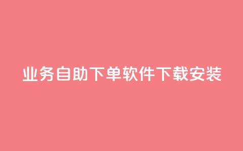 dy业务自助下单软件下载安装,dy自助下单软件 - 抖音真人粉丝平台 永不掉粉 全网下单平台  第1张