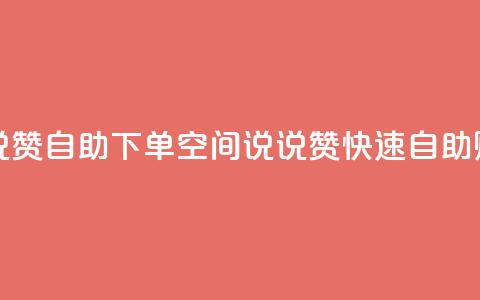 qq空间说说赞自助下单ks(QQ空间说说赞快速自助购买服务) 第1张 qq空间说说赞自助下单ks(QQ空间说说赞快速自助购买服务) 第1张