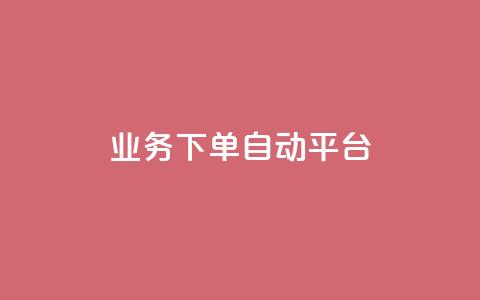 dyks业务下单自动平台,全网科技低价货源卡网 - 1毛十刀拼多多助力网站 拼多多ck软件 第1张 dyks业务下单自动平台,全网科技低价货源卡网 - 1毛十刀拼多多助力网站 拼多多ck软件 第1张