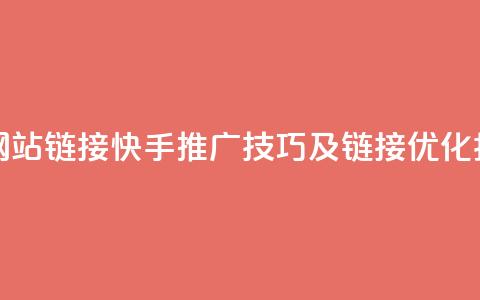 快手推广网站链接 - 快手推广技巧及链接优化指南~ 第1张 快手推广网站链接 - 快手推广技巧及链接优化指南~ 第1张