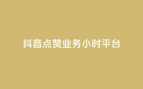 抖音点赞业务24小时平台,快手点赞免费1万 - ks1元100粉 抖音卡盟24小时下单平台  第1张