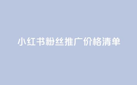 小红书500粉丝推广价格清单 第1张 小红书500粉丝推广价格清单 第1张