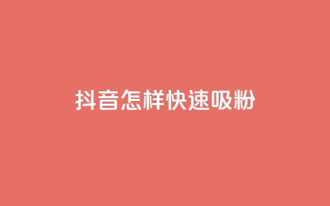 抖音怎样快速吸粉,抖音自助平台一元一百赞 - dy0.01刷1000 抖音1:10钻石充值链接  第1张