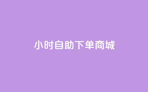 qq24小时自助下单商城,快手买作品点赞便宜 - 全民k歌业务下单平台全网最低 快手免费网站  第1张