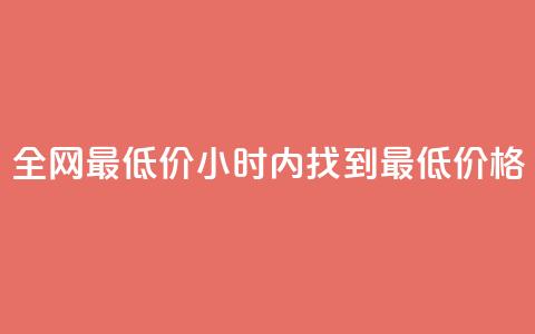全网最低价:24小时内找到最低价格 第1张 全网最低价:24小时内找到最低价格 第1张
