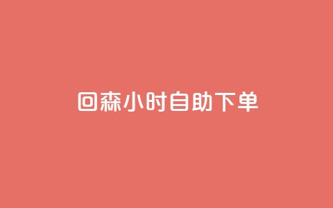 回森24小时自助下单,QQ赞奥机器人有什么用 - 拼多多助力机刷网站 网红云商城自助下单软件 第1张 回森24小时自助下单,QQ赞奥机器人有什么用 - 拼多多助力机刷网站 网红云商城自助下单软件 第1张