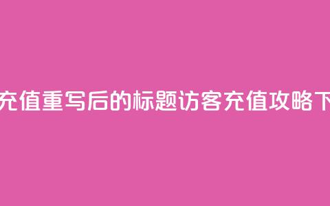 qq访客充值 - 重写后的标题:QQ访客充值攻略! 第1张 qq访客充值 - 重写后的标题:QQ访客充值攻略! 第1张