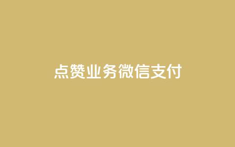ks点赞业务微信支付,0元下单 专区 - 拼多多助力无限刷人脚本 拼多多最多吞多少刀 第1张 ks点赞业务微信支付,0元下单 专区 - 拼多多助力无限刷人脚本 拼多多最多吞多少刀 第1张