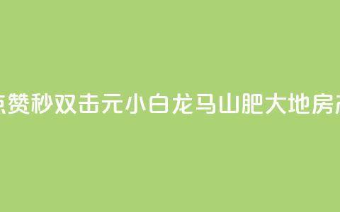 快手点赞秒1000双击0.01元小白龙马山肥大地房产装修,qq会员充值中心官网 - 一元10万空间访客 抖音24小时自助服务平台总站 第1张 快手点赞秒1000双击0.01元小白龙马山肥大地房产装修,qq会员充值中心官网 - 一元10万空间访客 抖音24小时自助服务平台总站 第1张