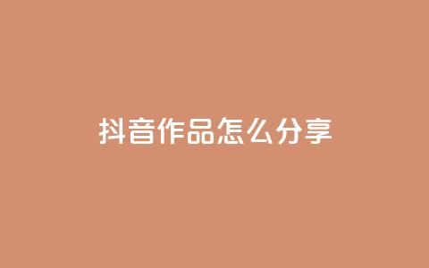 抖音作品怎么分享,快手一毛钱一万赞 - 抖音免费领10个赞 QQ低价空间点赞  第1张