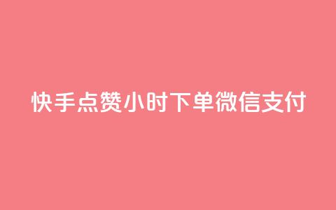 快手点赞24小时下单微信支付,网红助手点赞 - 快手免费涨8000粉丝 qq的个性赞没有免费的吗 第1张 快手点赞24小时下单微信支付,网红助手点赞 - 快手免费涨8000粉丝 qq的个性赞没有免费的吗 第1张