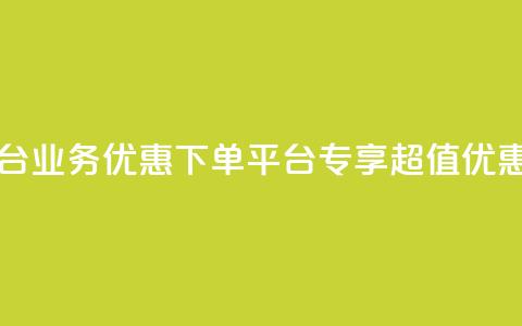 KS业务优惠下单平台 - KS业务优惠下单平台——专享超值优惠等你来订!! 第1张 KS业务优惠下单平台 - KS业务优惠下单平台——专享超值优惠等你来订!! 第1张