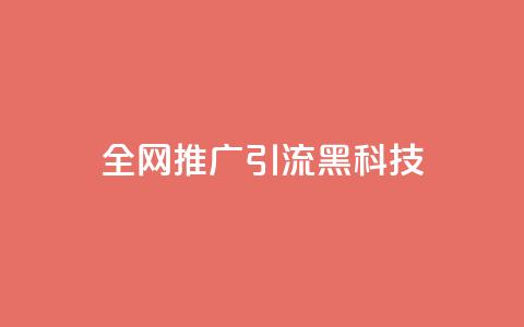 全网推广引流黑科技,空间业务在线下单全网最低价 - 今日头条号购买渠道 24小时qq空间自助 第1张 全网推广引流黑科技,空间业务在线下单全网最低价 - 今日头条号购买渠道 24小时qq空间自助 第1张