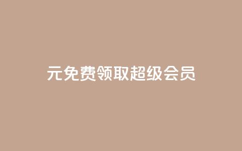 0元免费领取qq超级会员,快手24下单平台最低 - 快手业务网站平台24小时 自助下单卡网 第1张 0元免费领取qq超级会员,快手24下单平台最低 - 快手业务网站平台24小时 自助下单卡网 第1张
