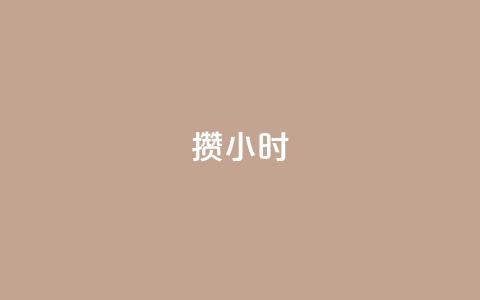 Dy攒24小时,24小时抖音业务低价 - 抖音1元刷1000粉 抖音点赞互关工具 第1张 Dy攒24小时,24小时抖音业务低价 - 抖音1元刷1000粉 抖音点赞互关工具 第1张