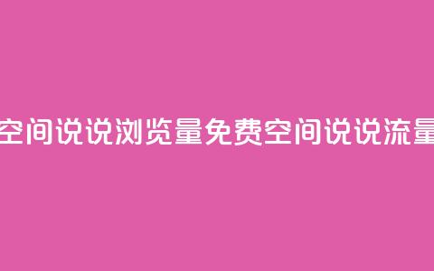免费qq空间说说浏览量(免费QQ空间说说流量攻略) 第1张 免费qq空间说说浏览量(免费QQ空间说说流量攻略) 第1张