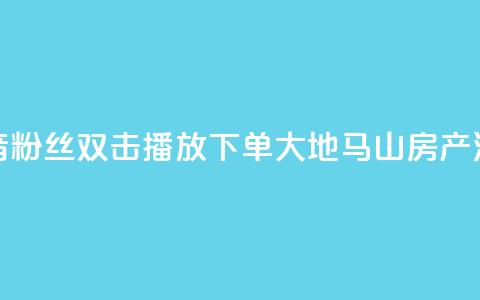 抖音粉丝双击播放下单0.01大地马山房产活动,dy赞在线自助下单网站 - 抖音全网老马最低价业务 风速云商城24小时自助下单 第1张 抖音粉丝双击播放下单0.01大地马山房产活动,dy赞在线自助下单网站 - 抖音全网老马最低价业务 风速云商城24小时自助下单 第1张