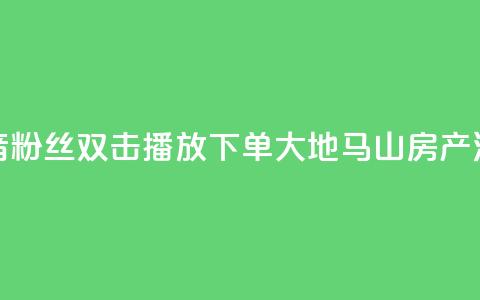 抖音粉丝双击播放下单0.01大地马山房产活动,网红商店24小时自助购买 - qq点赞业务网站平台 超低价qq空间业务 第1张 抖音粉丝双击播放下单0.01大地马山房产活动,网红商店24小时自助购买 - qq点赞业务网站平台 超低价qq空间业务 第1张