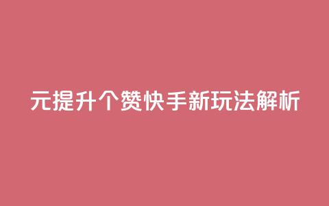 1元提升100个赞 快手新玩法解析 第1张 1元提升100个赞 快手新玩法解析 第1张