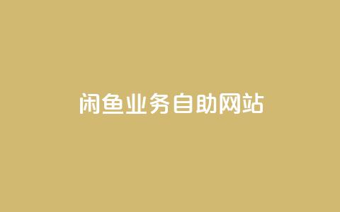 闲鱼业务自助网站,卡密货源网 - 快手网红免费网站 抖音点赞工作室需要多少成本 第1张 闲鱼业务自助网站,卡密货源网 - 快手网红免费网站 抖音点赞工作室需要多少成本 第1张