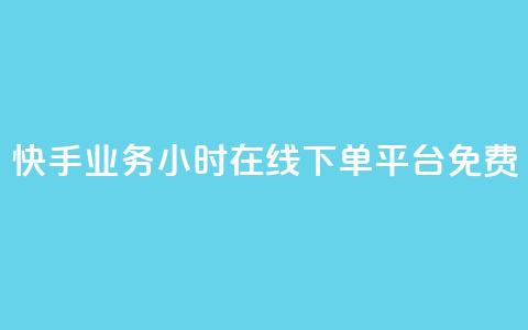快手业务24小时在线下单平台免费,最低价qq业务平台官网 - 买1元100快手赞 qq空间说说浏览次数怎么隐藏 第1张 快手业务24小时在线下单平台免费,最低价qq业务平台官网 - 买1元100快手赞 qq空间说说浏览次数怎么隐藏 第1张