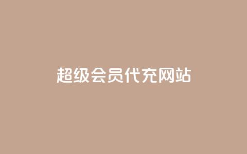 qq超级会员代充网站,抖音一千粉 - 梓豪网络24小时秒单业务平台 qq赞资料卡入口  第1张