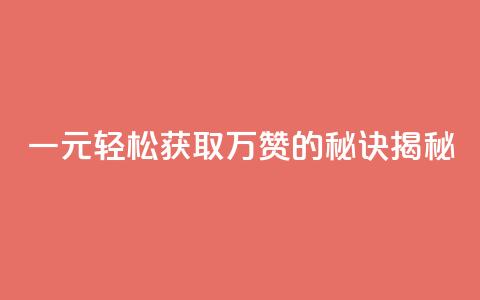 一元QQ轻松获取万赞的秘诀揭秘  第1张