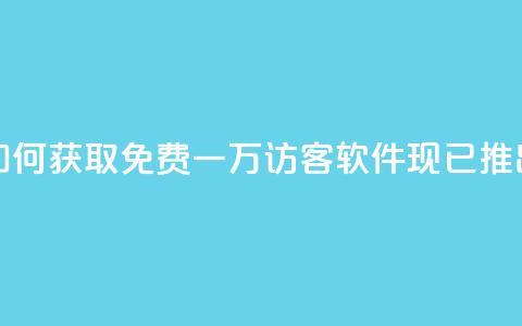如何获取免费一万访客?qq软件现已推出! 第1张 如何获取免费一万访客?qq软件现已推出! 第1张