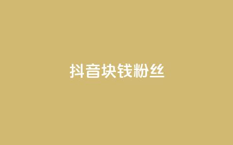 抖音1块钱10000粉丝,快手点赞要微信收款吗 - dy高等级号多少钱 卡盟刷网课大学生网课专用区 第1张 抖音1块钱10000粉丝,快手点赞要微信收款吗 - dy高等级号多少钱 卡盟刷网课大学生网课专用区 第1张
