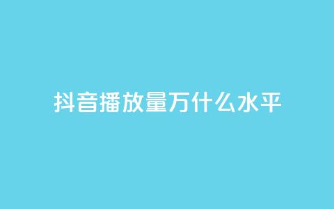 抖音播放量50万什么水平 - 抖音50万播放量代表什么样的热门程度~  第1张