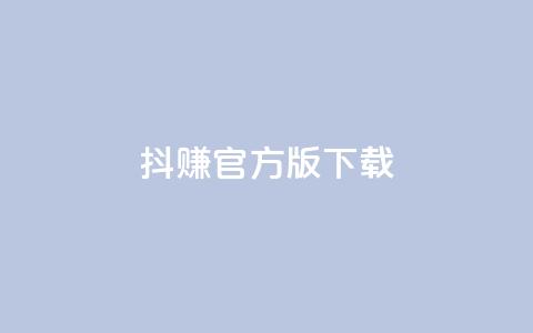 抖赚app官方版下载,ks超低价自助腾族下单平台 - 安逸科技2021卡盟 24小时在线回收抖音号 第1张 抖赚app官方版下载,ks超低价自助腾族下单平台 - 安逸科技2021卡盟 24小时在线回收抖音号 第1张