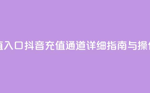 抖音平台充值入口 - 抖音充值通道详细指南与操作步骤! 第1张 抖音平台充值入口 - 抖音充值通道详细指南与操作步骤! 第1张