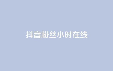 抖音粉丝24小时在线,快手打call业务购买 - 拼多多扫码助力软件 哪个app比拼多多便宜 第1张 抖音粉丝24小时在线,快手打call业务购买 - 拼多多扫码助力软件 哪个app比拼多多便宜 第1张