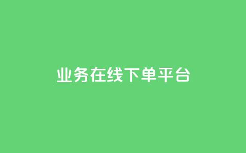 ks业务在线下单平台,刷qq访客app - 卡盟刷网课大学生网课专用区 抖音1元100个赞哪里买  第1张