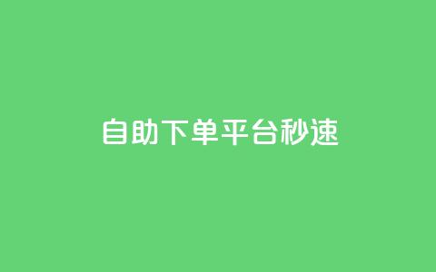 qq自助下单平台秒速,快手1元播放量10000 - qq刷访客浏览 粉丝图片 第1张 qq自助下单平台秒速,快手1元播放量10000 - qq刷访客浏览 粉丝图片 第1张