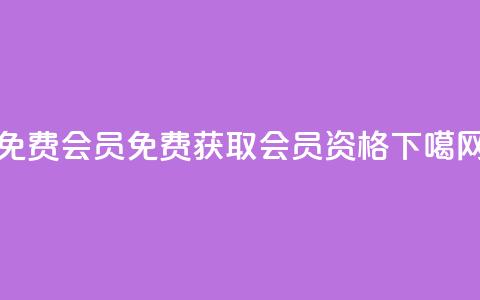 qq免费vip会员 - 免费获取QQ VIP会员资格~ 第1张 qq免费vip会员 - 免费获取QQ VIP会员资格~ 第1张