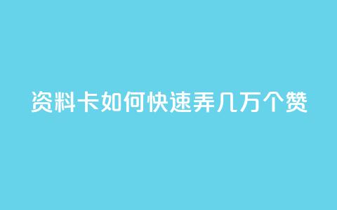 qq资料卡如何快速弄几万个赞,qq免费领取10万赞 - 快手1元1000赞秒到 抖音怎么实名认证  第1张