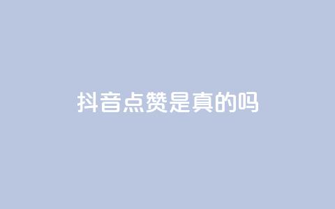 抖音点赞app是真的吗 第1张 抖音点赞app是真的吗 第1张