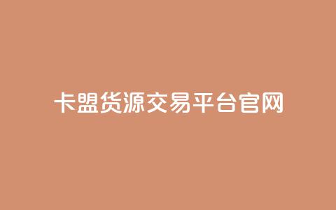 卡盟货源交易平台官网 - 卡盟货源交易平台官网-优质货源交易平台大全~ 第1张 卡盟货源交易平台官网 - 卡盟货源交易平台官网-优质货源交易平台大全~ 第1张