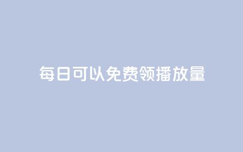 每日可以免费领1000播放量,抖音千粉号好卖吗 - 抖音充值官方网站入口 免费qq空间网站点赞  第1张
