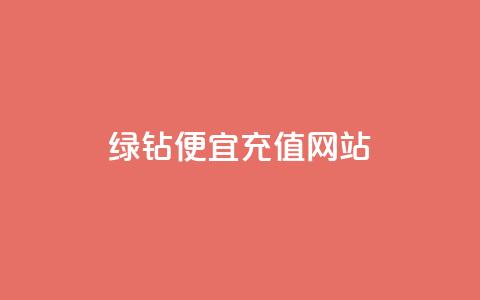qq绿钻便宜充值网站,评论接单app - 抖音怎么一次性取消全部喜欢 抖音全网最低价业务 第1张 qq绿钻便宜充值网站,评论接单app - 抖音怎么一次性取消全部喜欢 抖音全网最低价业务 第1张
