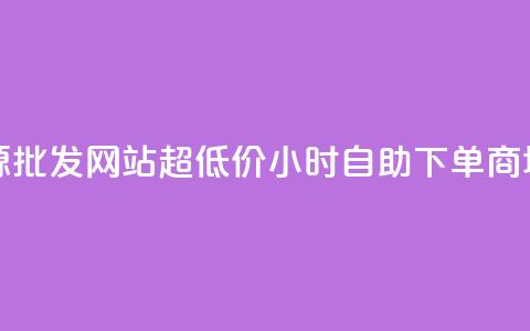 vip会员货源批发网站超低价 - 24小时自助下单商城app  第1张 vip会员货源批发网站超低价 - 24小时自助下单商城app  第1张